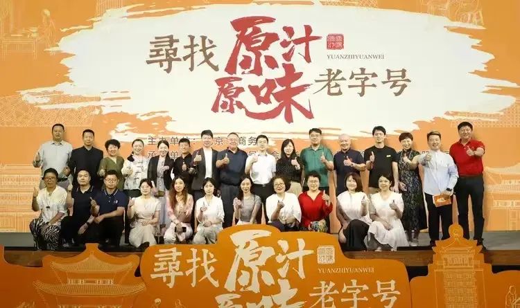 义和泰参加2024“寻找原汁原味老字号”启动仪式