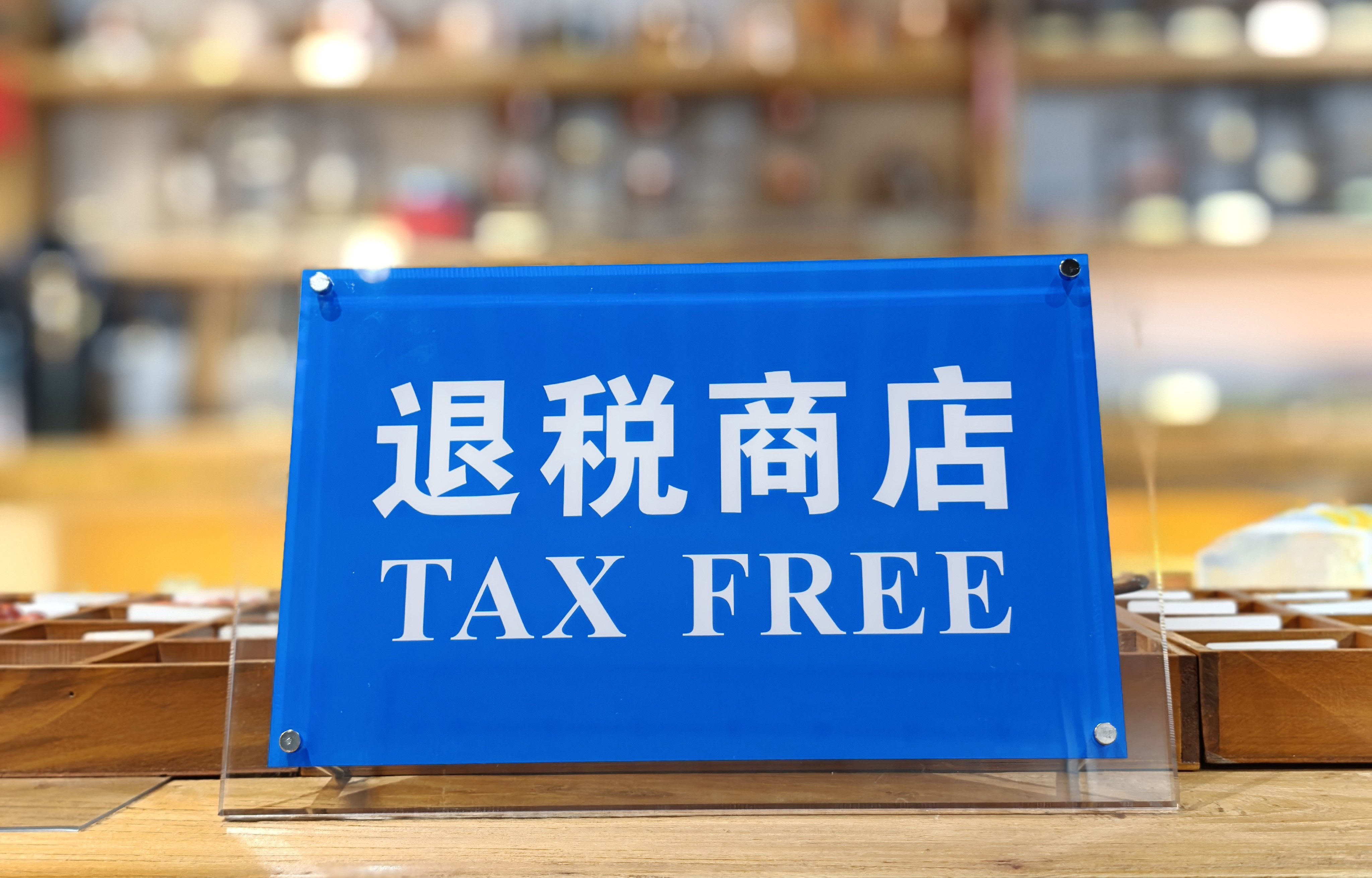 义和泰门店获批离境退税商店