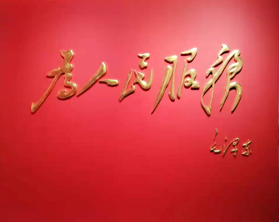 为北京华方艺术中心（月坛传艺荟）制作“为人民服务”大字